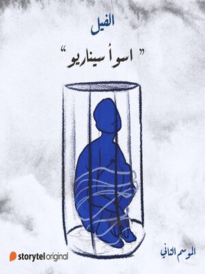 cover image of اسوأ سيناريو